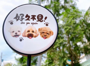 好久不見民宿